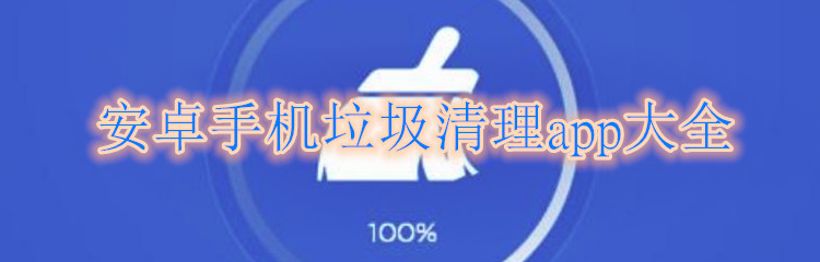安卓手机垃圾清理app大全