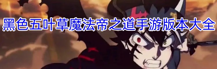 黑色五叶草魔法帝之道手游版本大全