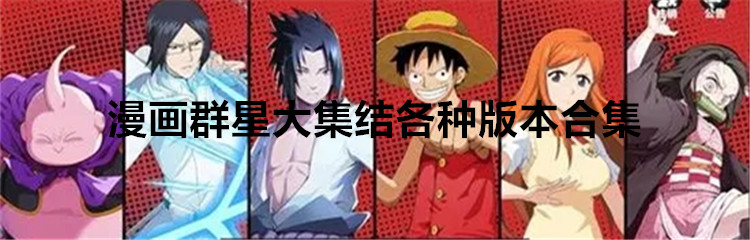 漫画群星大集结各种版本合集