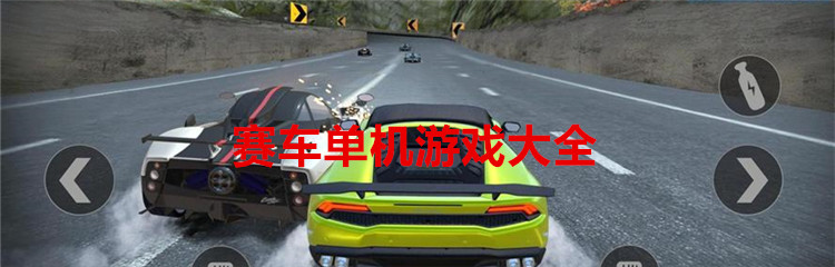 赛车单机游戏大全