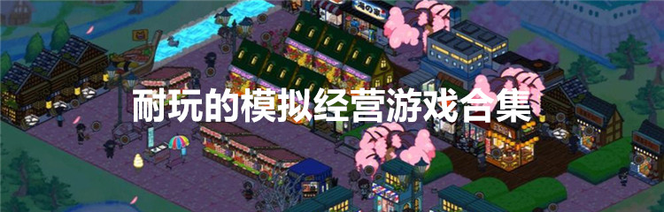 趣味的模拟经营游戏合集