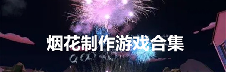 烟花制作游戏合集