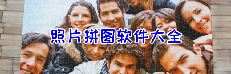 照片拼图软件大全