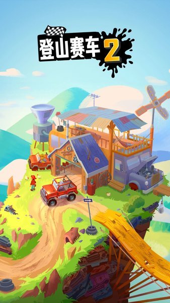 登山赛车2（晴空plus++1.1版本）