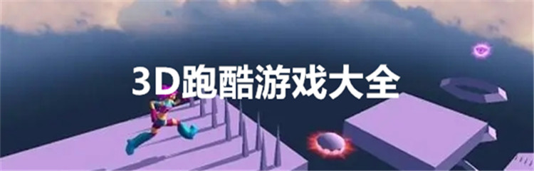 3D跑酷游戏大全