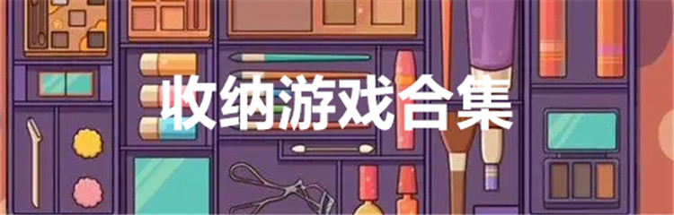 收纳游戏合集