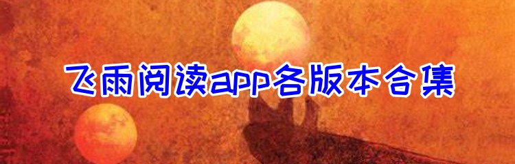 飞雨阅读app各版本合集