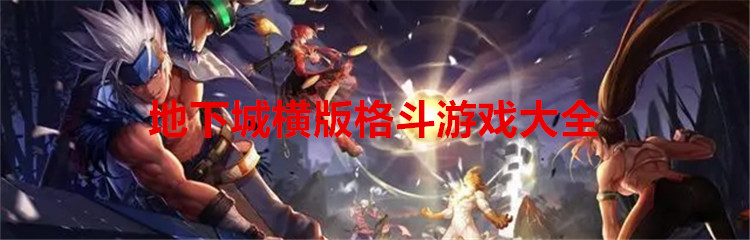 地下城横版格斗游戏大全