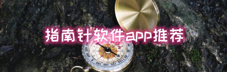 指南针软件app推荐