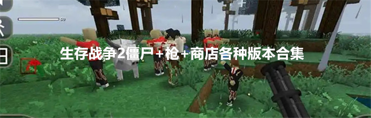 生存战争2僵尸+枪+商店各种版本合集
