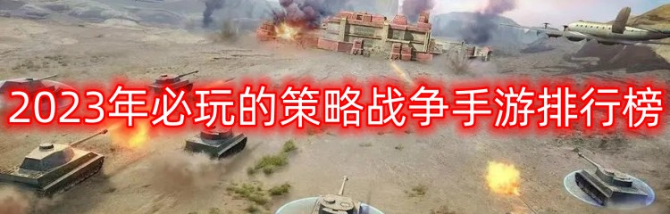 2023年必玩的策略战争手游排行榜