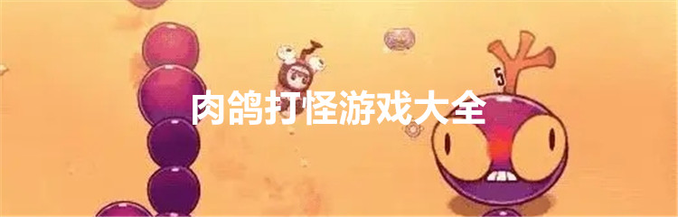 肉鸽打怪游戏大全