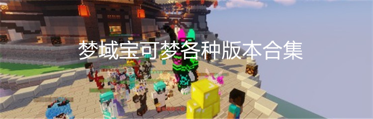 梦域宝可梦各种版本合集