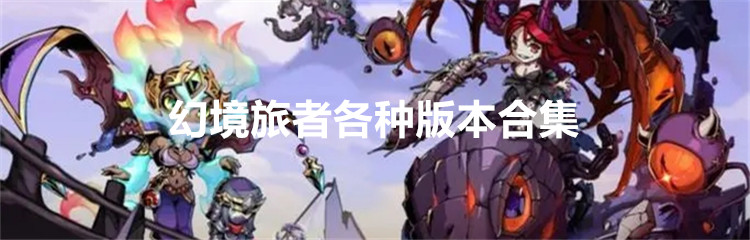 幻境旅者各种版本合集