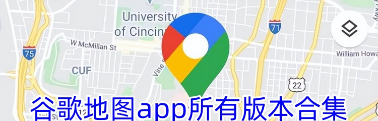谷歌地图app所有版本合集