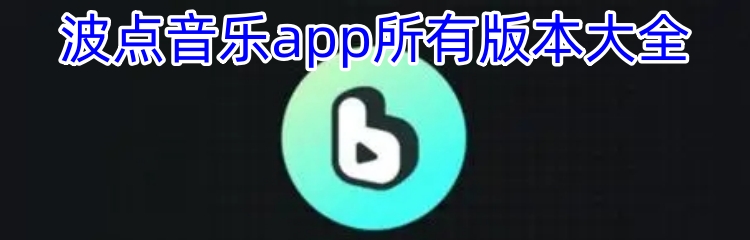 波点音乐app所有版本大全