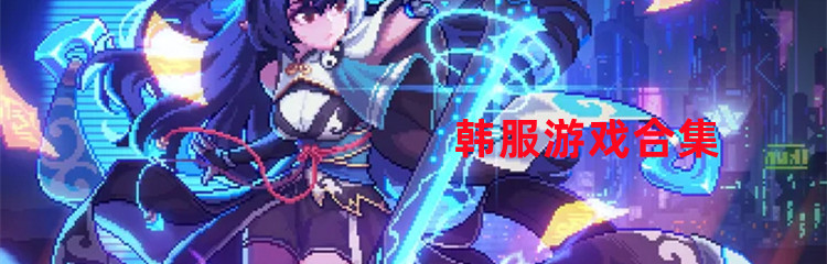 韩服游戏合集