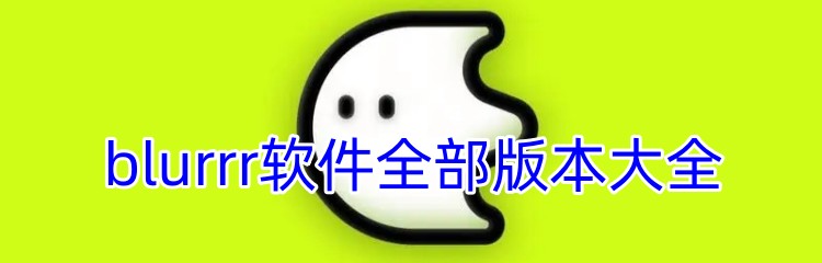 blurrr软件全部版本大全