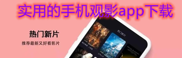 实用的手机观影app下载
