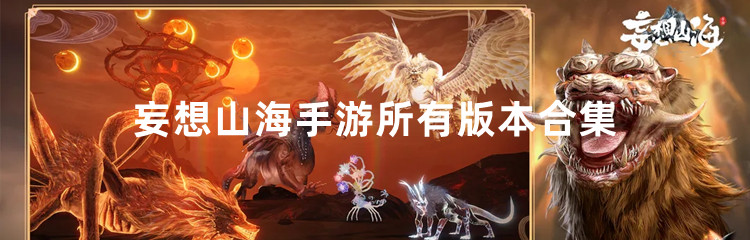 妄想山海手游所有版本合集