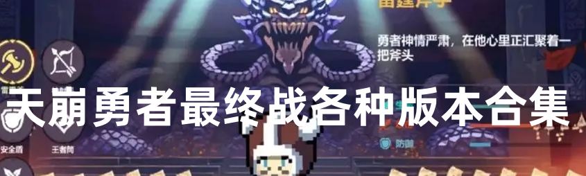 天崩勇者最终战各种版本合集