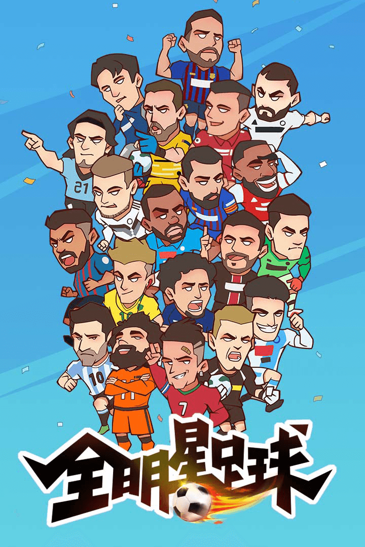 全明星足 球(最新版)