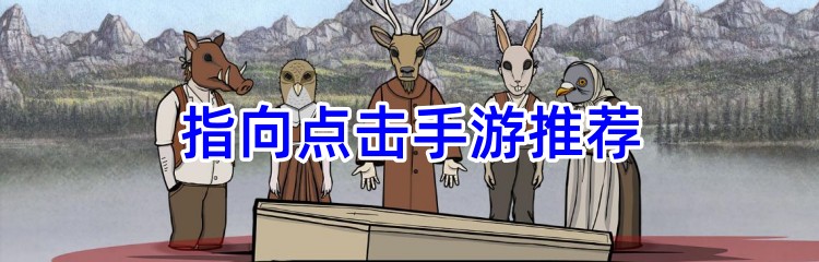 指向点击手游推荐