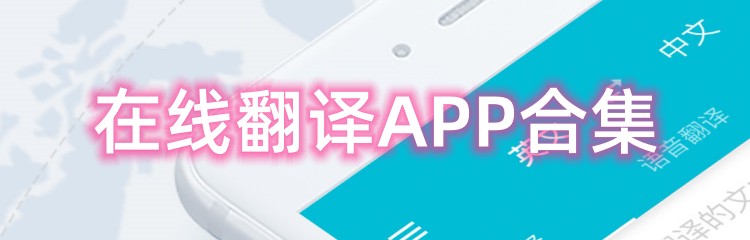 在线翻译APP合集