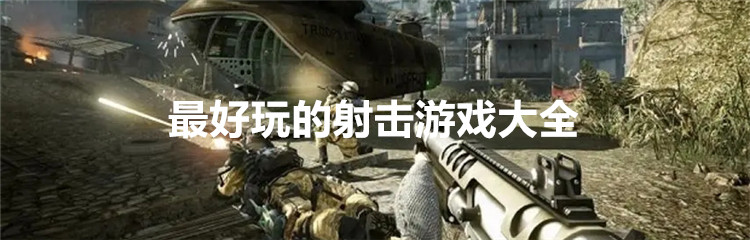 最好玩的射击游戏大全