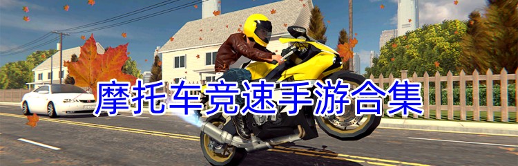 摩托车竞速手游合集