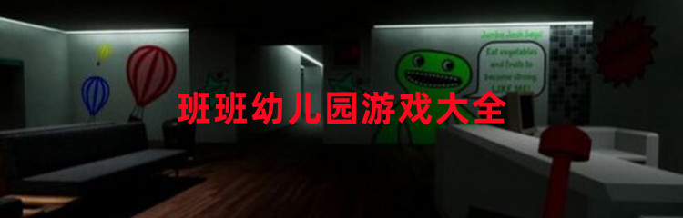 班班幼儿园游戏大全