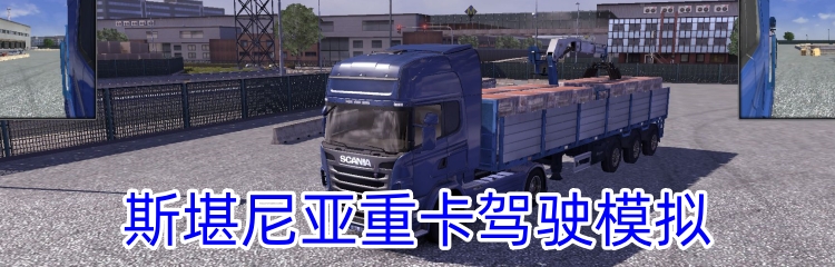 斯堪尼亚重卡驾驶模拟手游全部版本大全