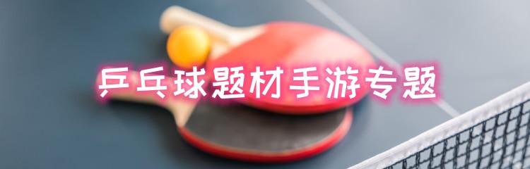乒乓球题材手游专题