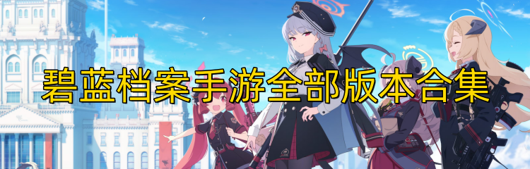 碧蓝档案手游全部版本合集