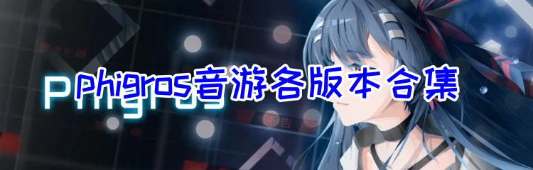 phigros音游各版本合集