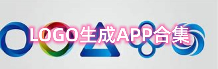 LOGO生成APP合集