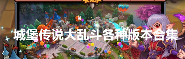 城堡传说大乱斗各种版本合集