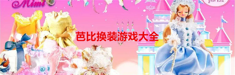 芭比换装游戏大全