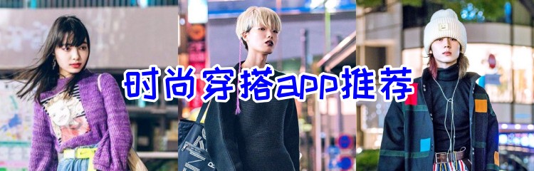 时尚穿搭app推荐