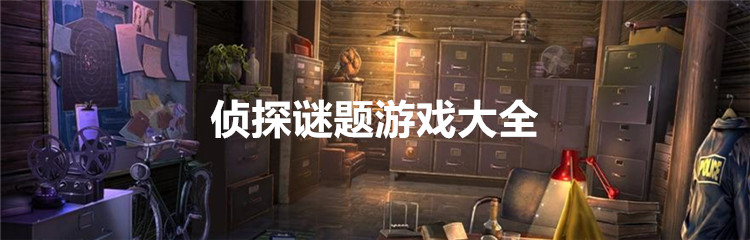侦探谜题游戏大全