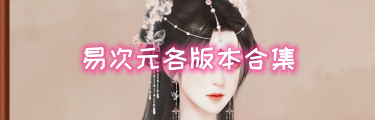 易次元各版本合集