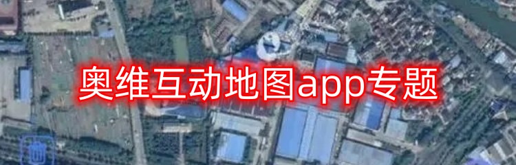 奥维互动地图app专题
