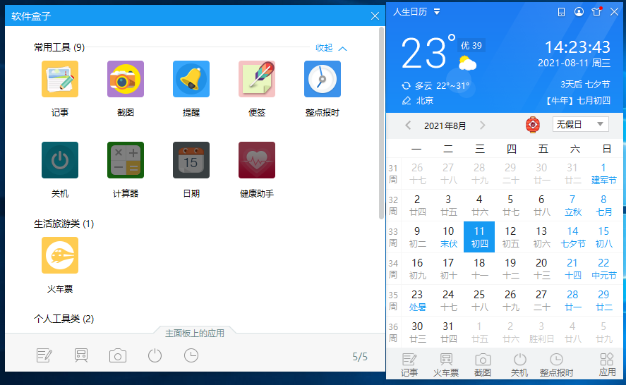 人生日历电脑版