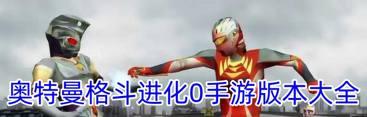 奥特曼格斗进化0手游版本大全