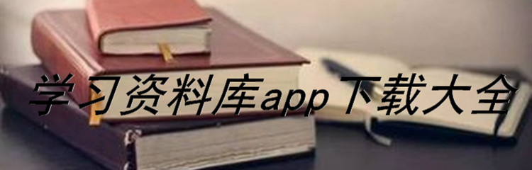 学习资料库app下载大全