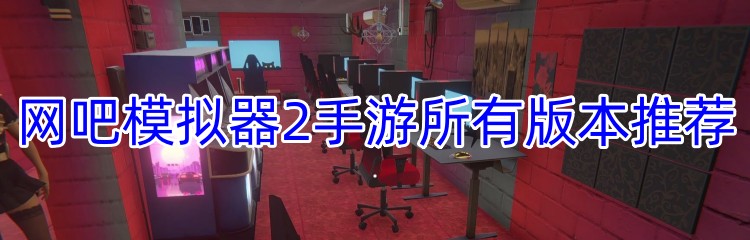 网吧模拟器2手游所有版本推荐