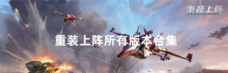 重装上阵所有版本合集