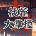 找茬大掌柜