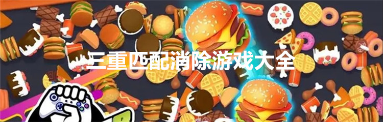 三重匹配消除游戏大全