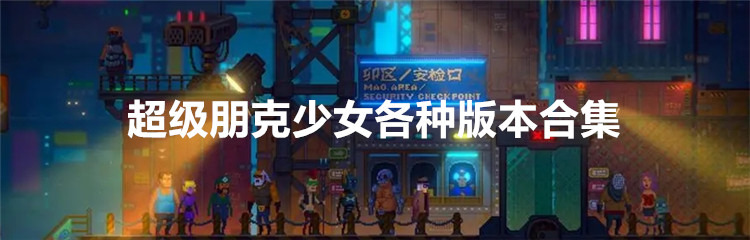 超级朋克少女各种版本合集